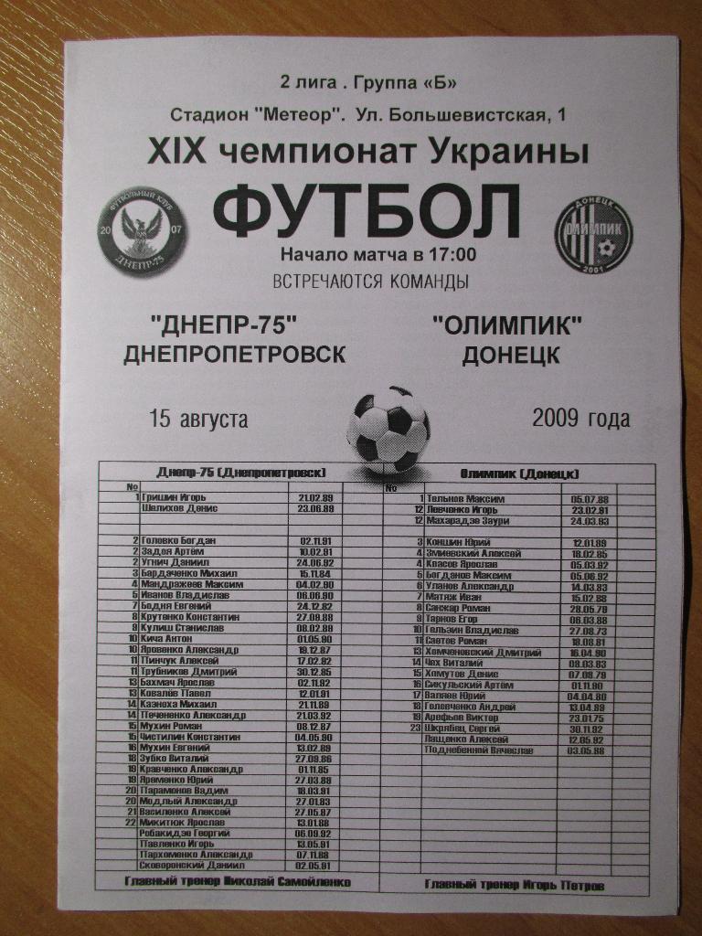 Днепр-75-Олимпик Донецк 15.08.2009