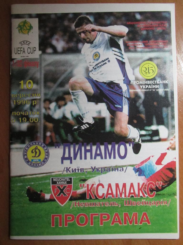 Динамо Киев-Ксамакс 10.09.1996г.