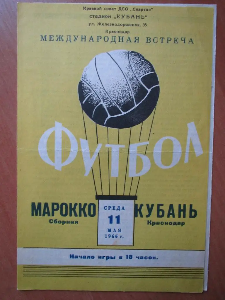 Кубань-Марокко 11.05.1966г.МТМ.