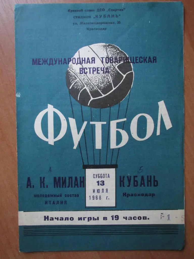 Кубань-Милан 13.07.1968г.МТМ.
