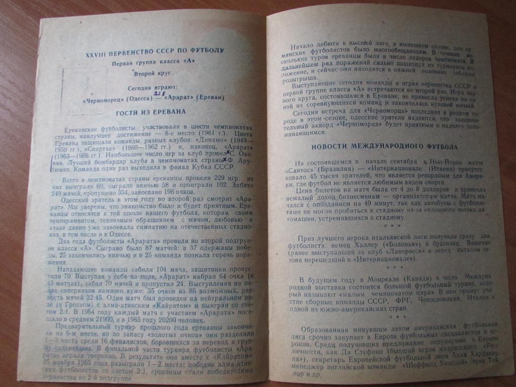 Черноморец Одесса-Арарат Ереван 09.11.1966 1