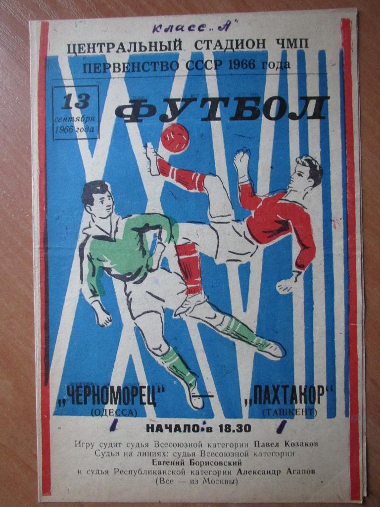 Черноморец Одесса-Пахтакор Ташкент 13.09.1966