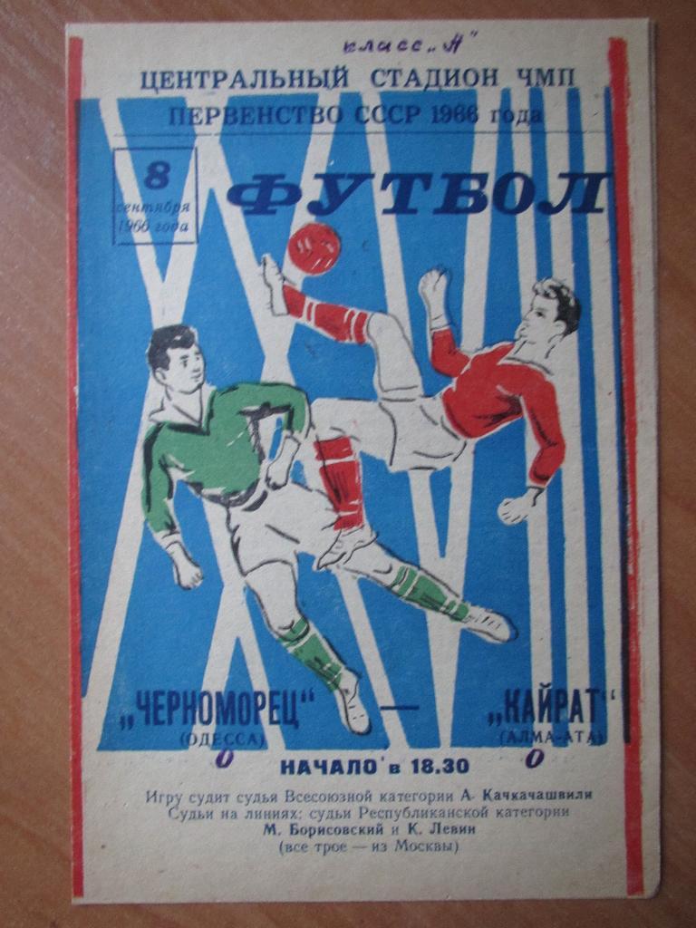 Черноморец Одесса-Кайрат Алма-Ата 1966
