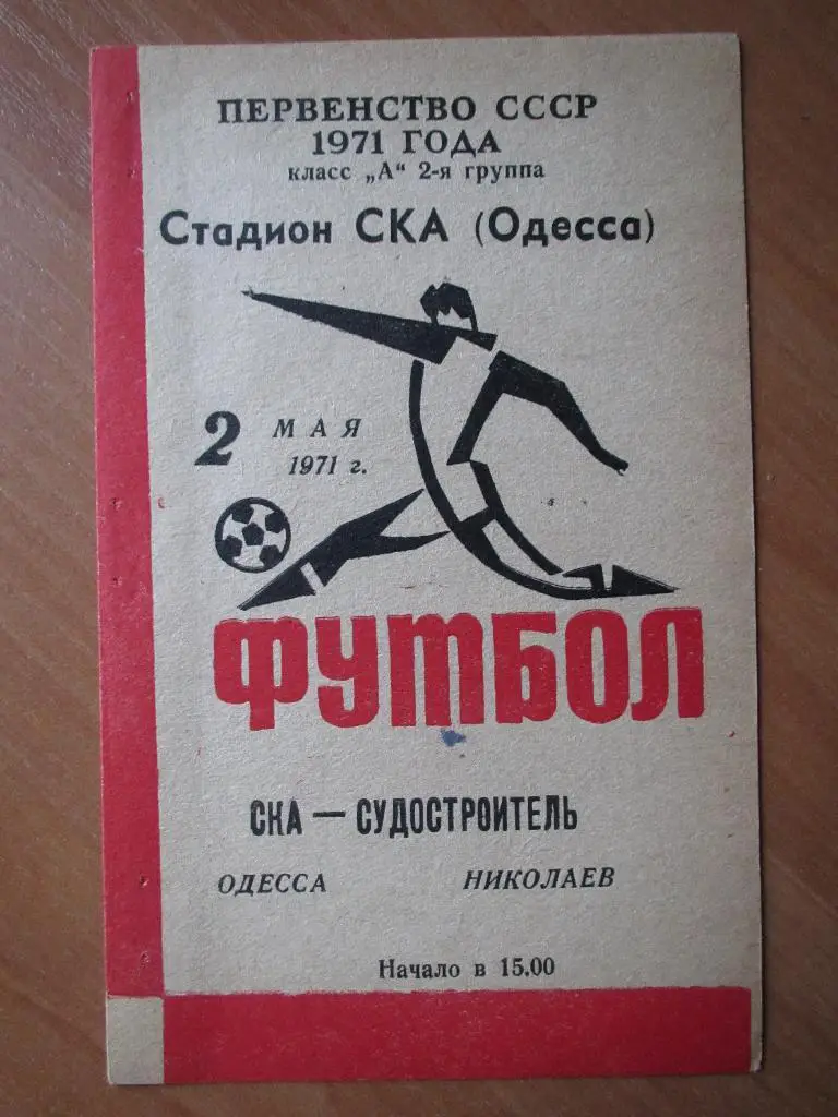 СКА Одесса-Судостроитель Николаев 02.05.1971