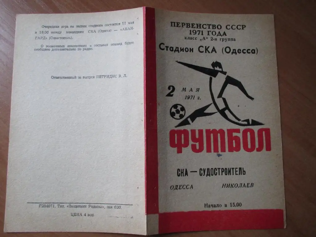 СКА Одесса-Судостроитель Николаев 02.05.1971 1