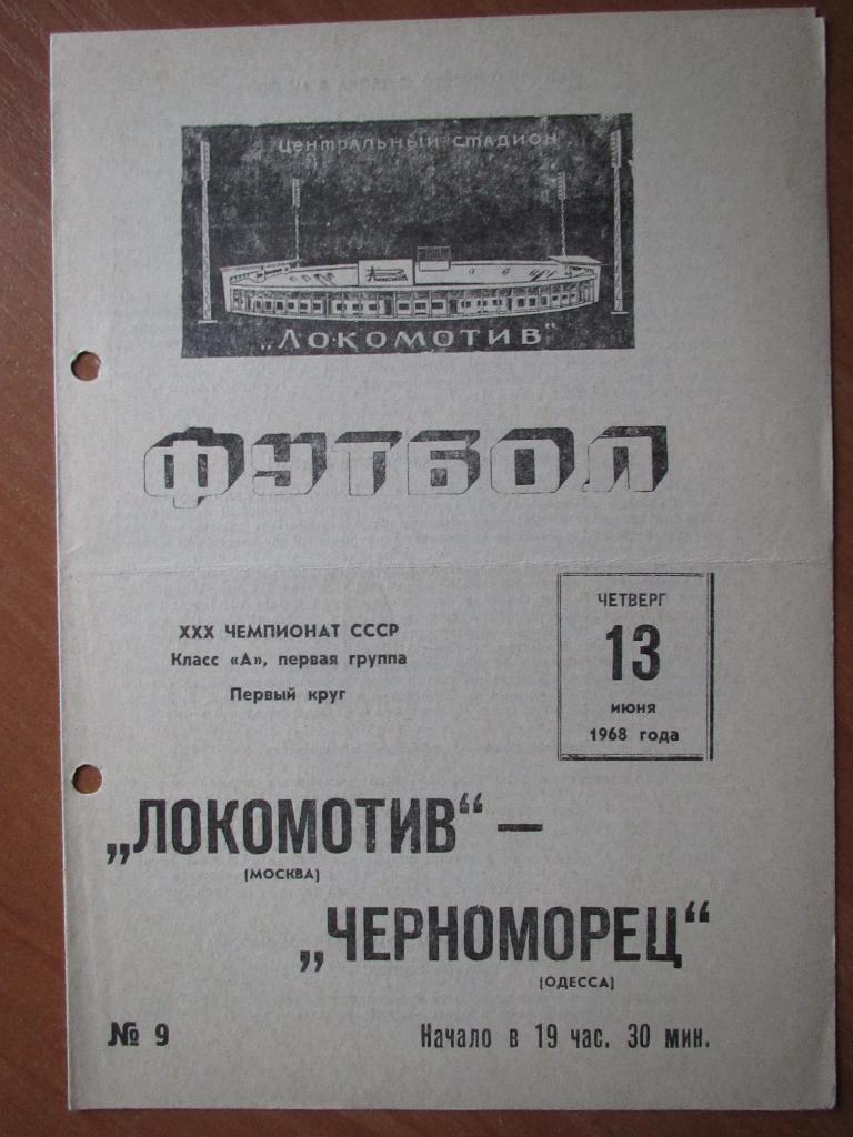 Локомотив Москва-Черноморец Одесса 1968