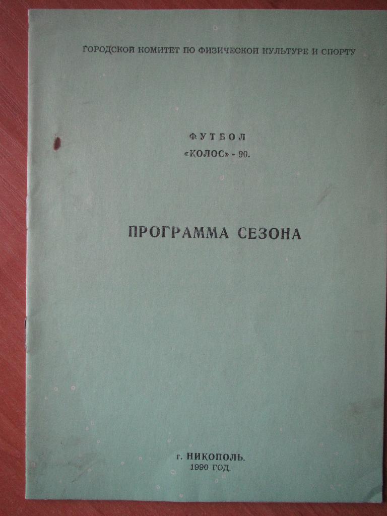 Колос Никополь-программа сезона 1990г.