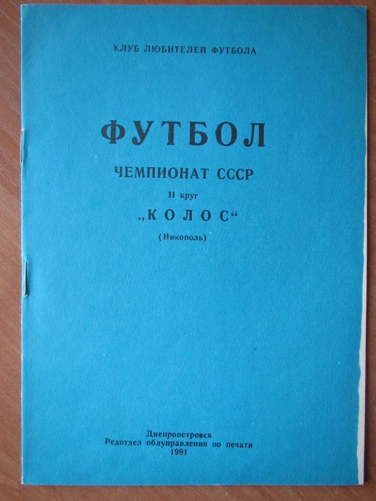 Колос Никополь-чемпионат СССР 1991 -II круг(КЛФ)