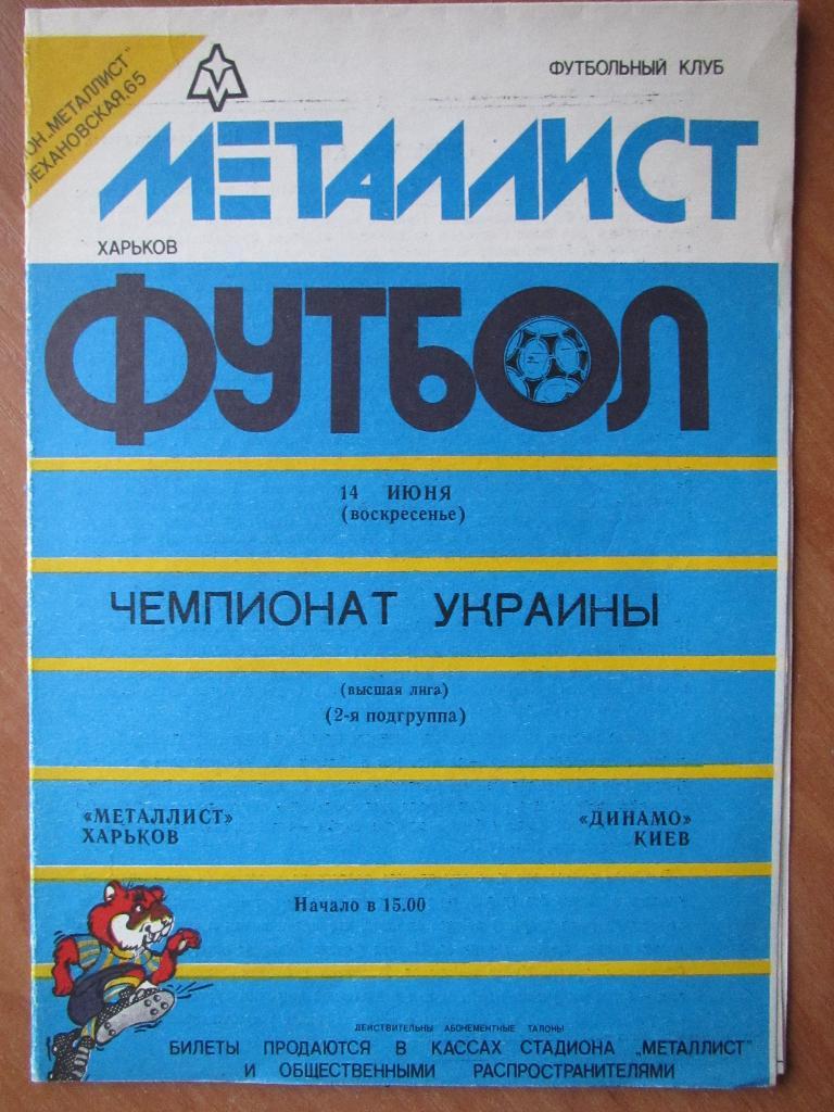 Металлист Харьков-Динамо Киев 14.06.1992