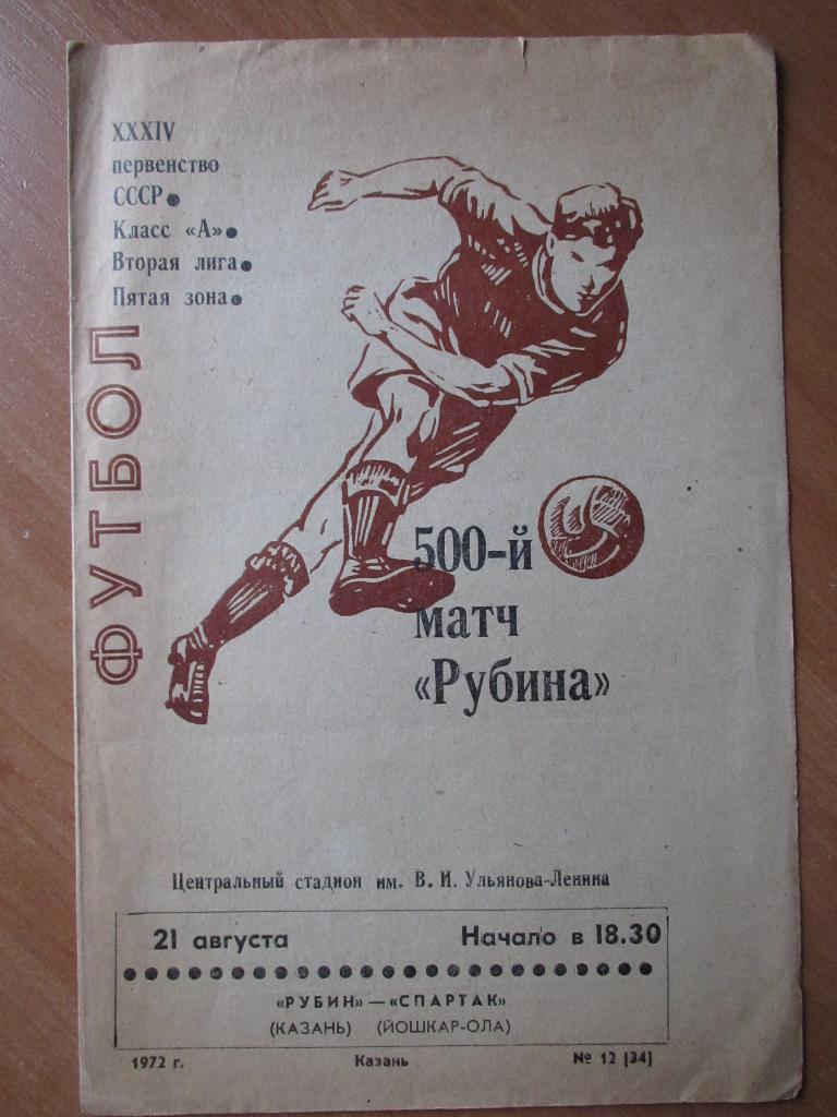 Рубин Казань-Спартак Йошкар-Ола 21.08.1972г.