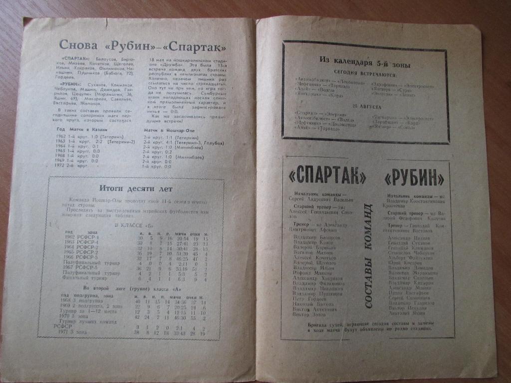 Рубин Казань-Спартак Йошкар-Ола 21.08.1972г. 1
