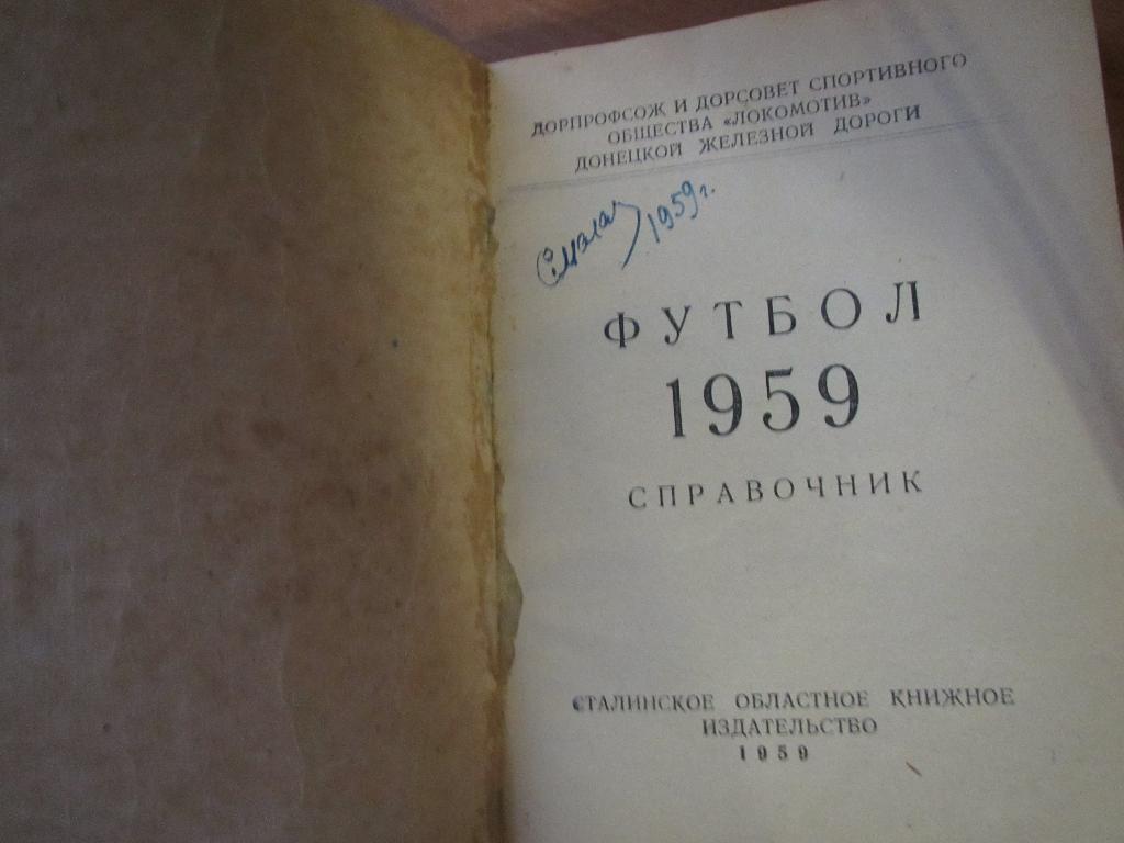 с/к Шахтер Сталино - 1959 1