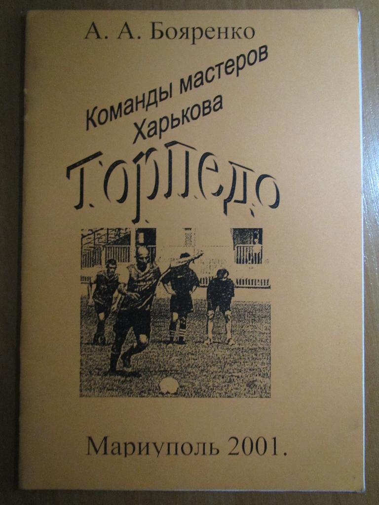 А.Бояренко-Торпедо Харьков.