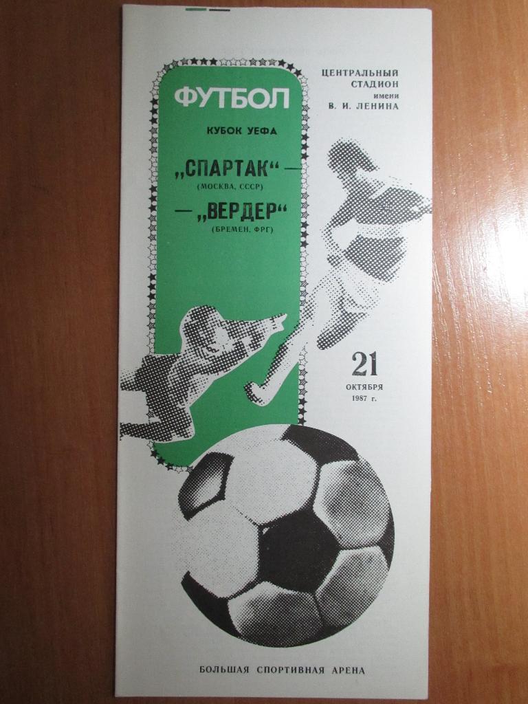 Спартак Москва-Вердер 1987