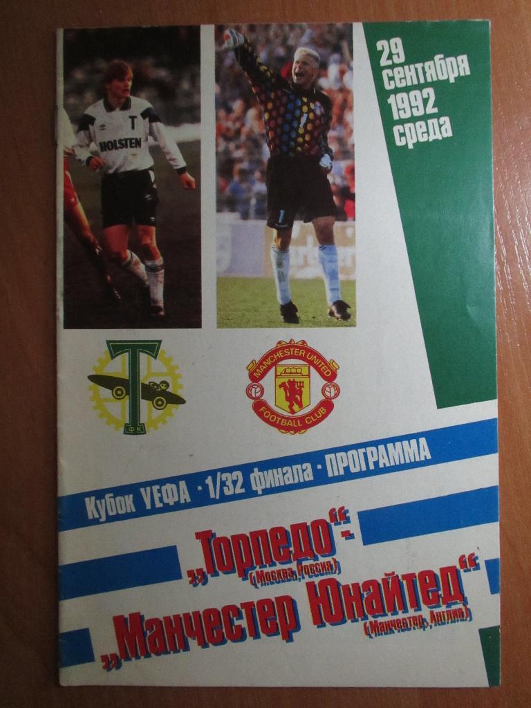 Торпедо Москва-Манчестер Юнайтед 1992.(ФИС)