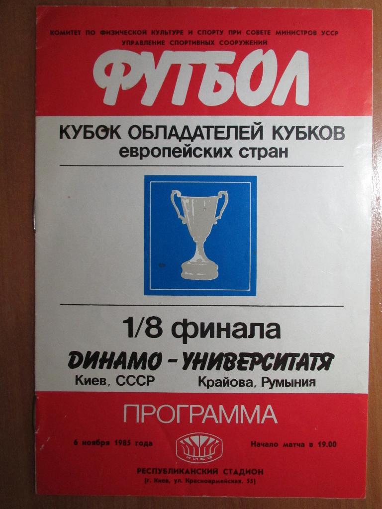 Динамо Киев-Университатя 1985