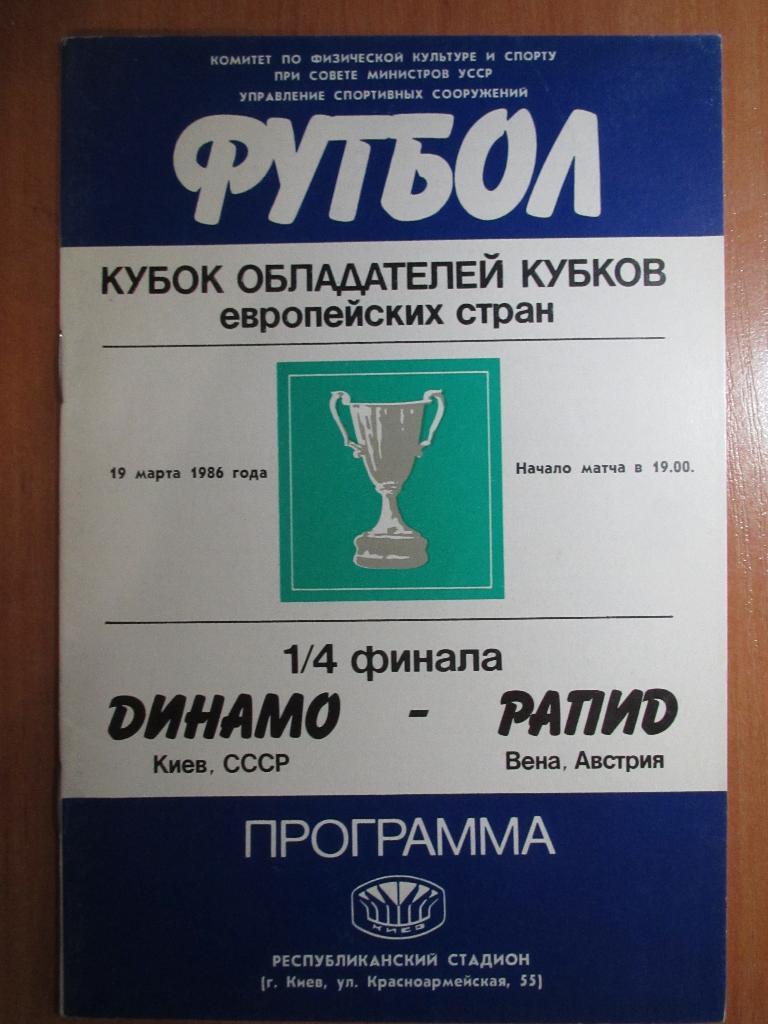 Динамо Киев-Рапид Вена 1985