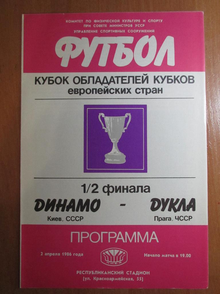 Динамо Киев-Дукла 1985