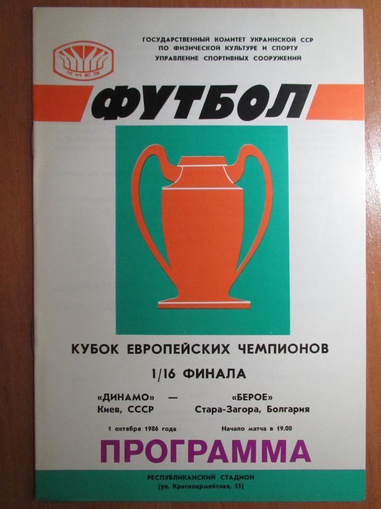 Динамо Киев-Берое 1986