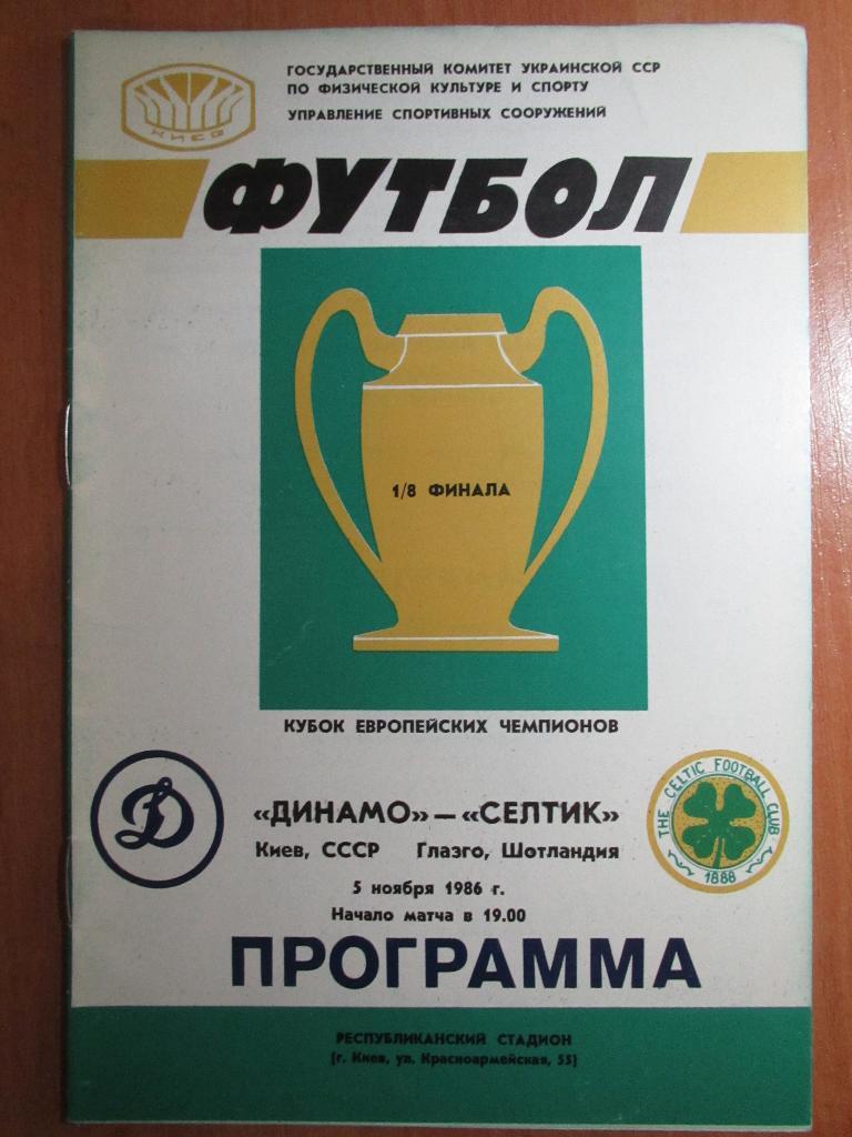 Динамо Киев-Селтик Глазго 1986