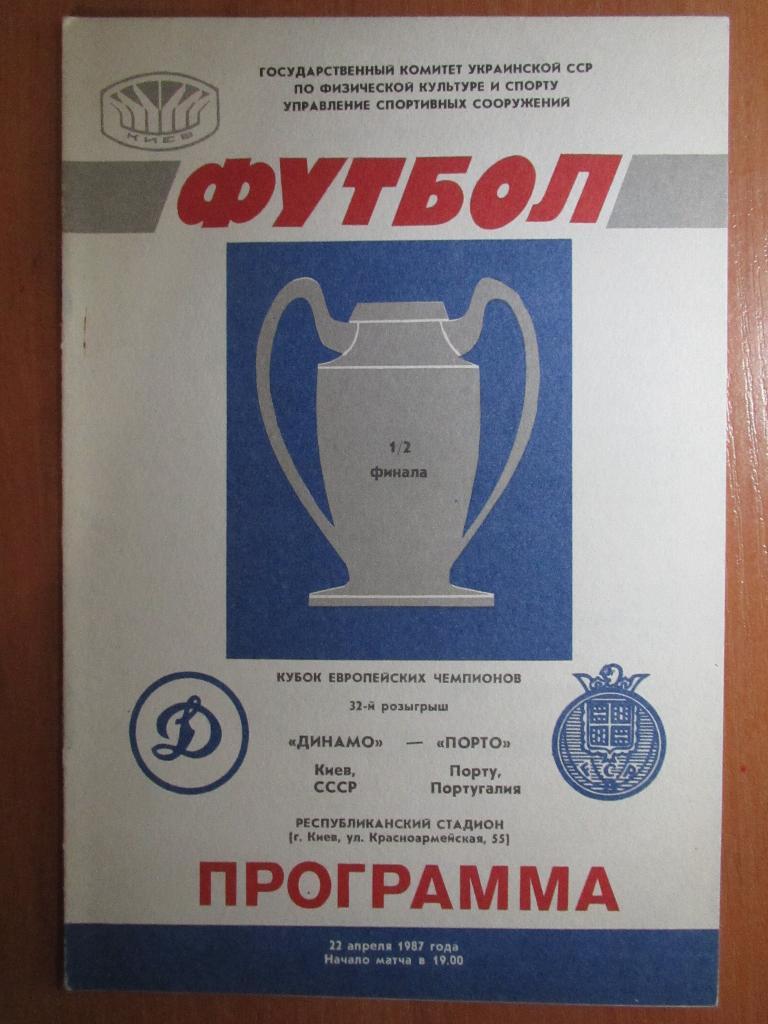 Динамо Киев-Порто 1987