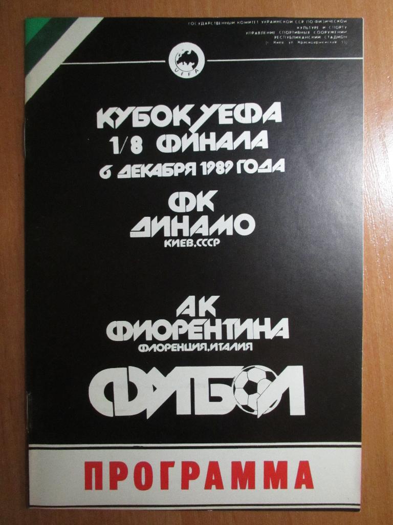 Динамо Киев-Фиорентина 1989г.