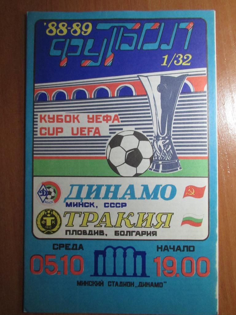 Динамо Минск-Тракия 1988г.