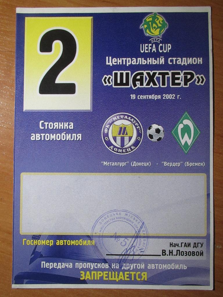 Билет(автостоянка) Металлург Донецк-Вердер Бремен 19.09.2002