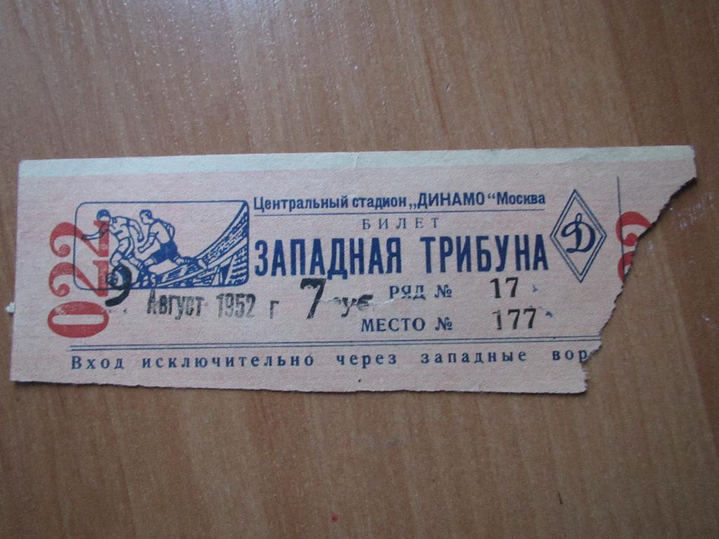 Билет Динамо Тбилиси-ЦДСА Москва 09.08.1952