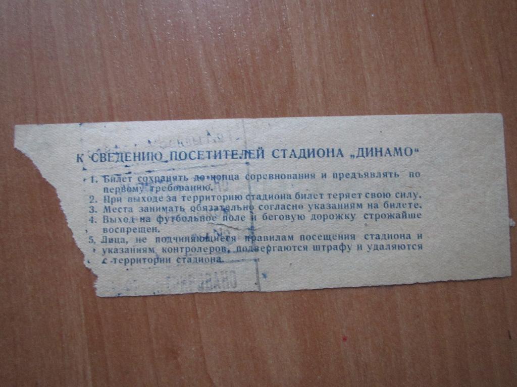 Билет Динамо Тбилиси-ЦДСА Москва 09.08.1952 1