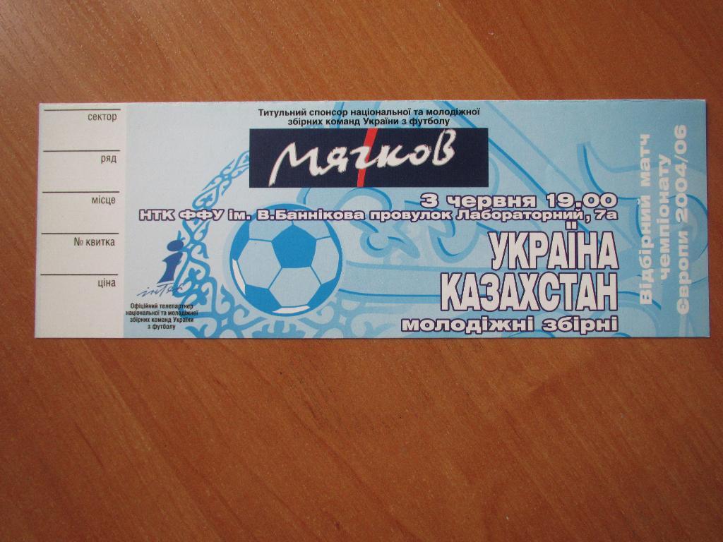 Билет Украина-Казахстан 03.06.2005.(молодежка)