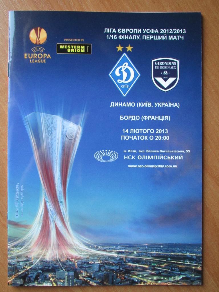 Динамо Киев-Бордо 14.02.2013г.