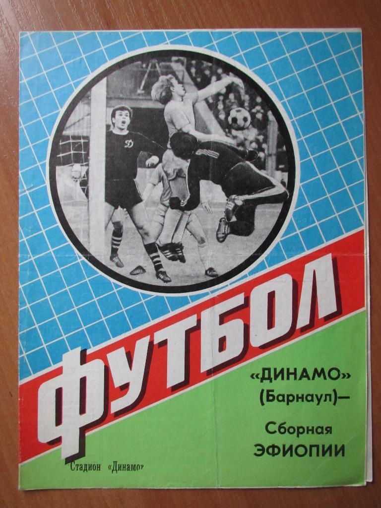 Динамо Барнаул-Эфиопия 26.08.1984