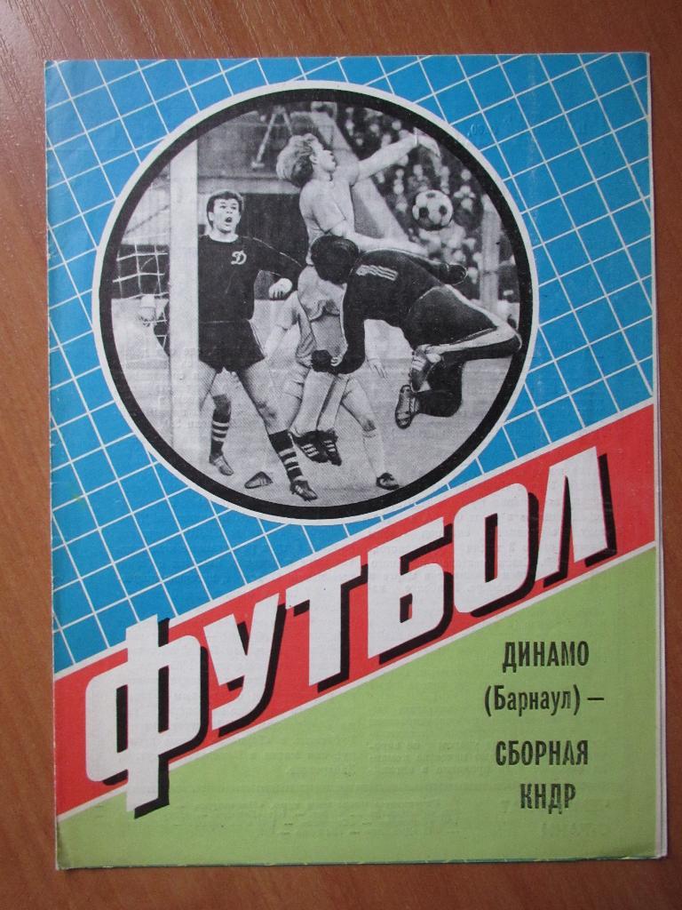 Динамо Барнаул-сб.КНДР 29.05.1984г.МТМ.