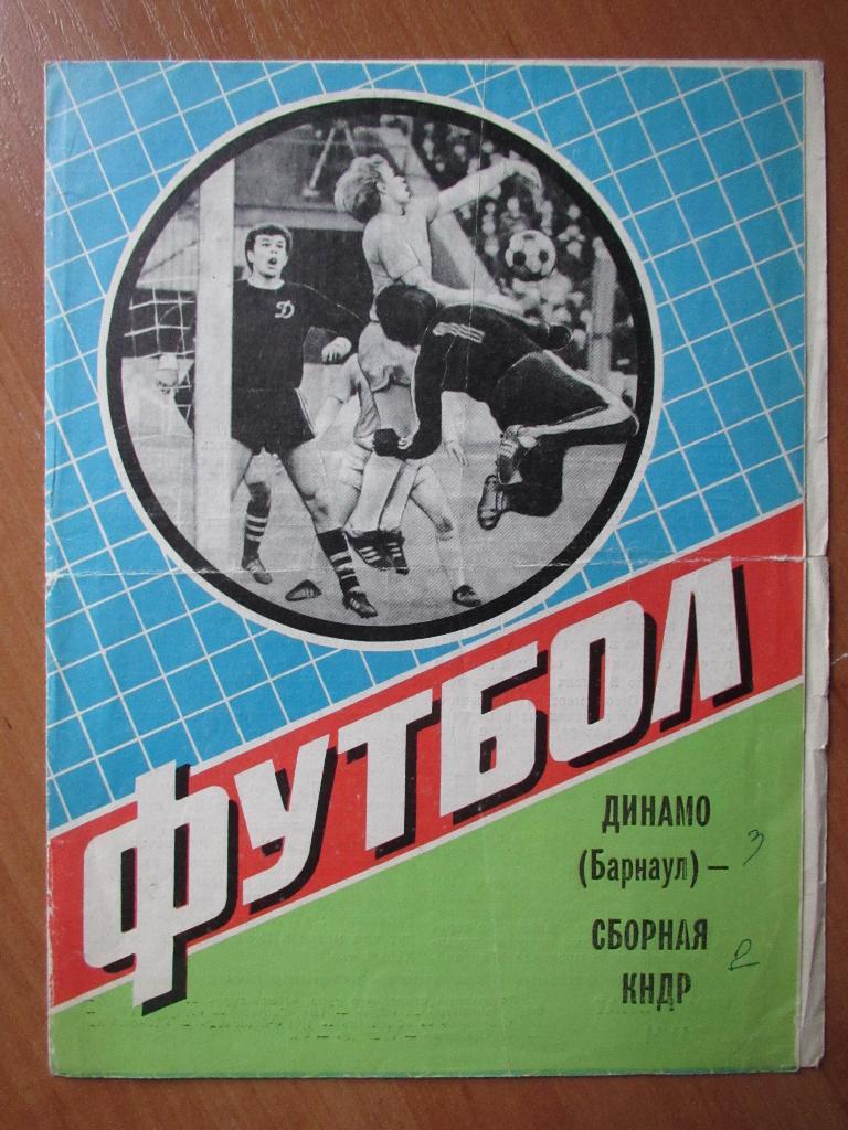 Динамо Барнаул-КНДР 29.05.1984