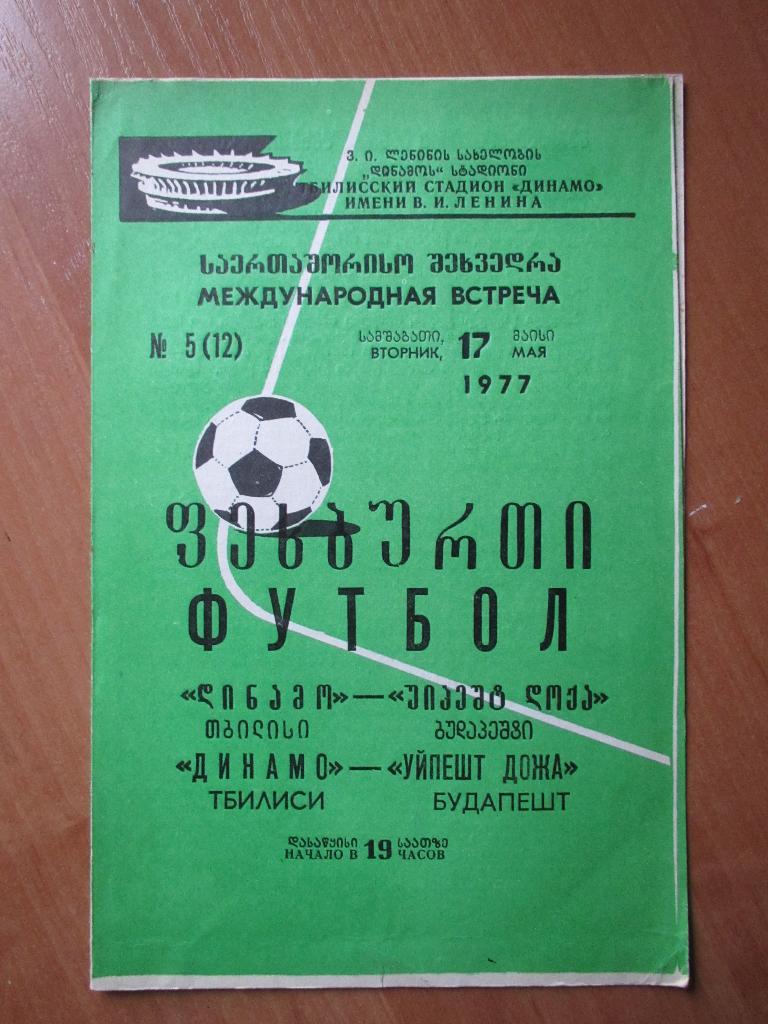 Динамо Тбилиси-Уйпешт-Дожа 17.05.1977г.МТМ.