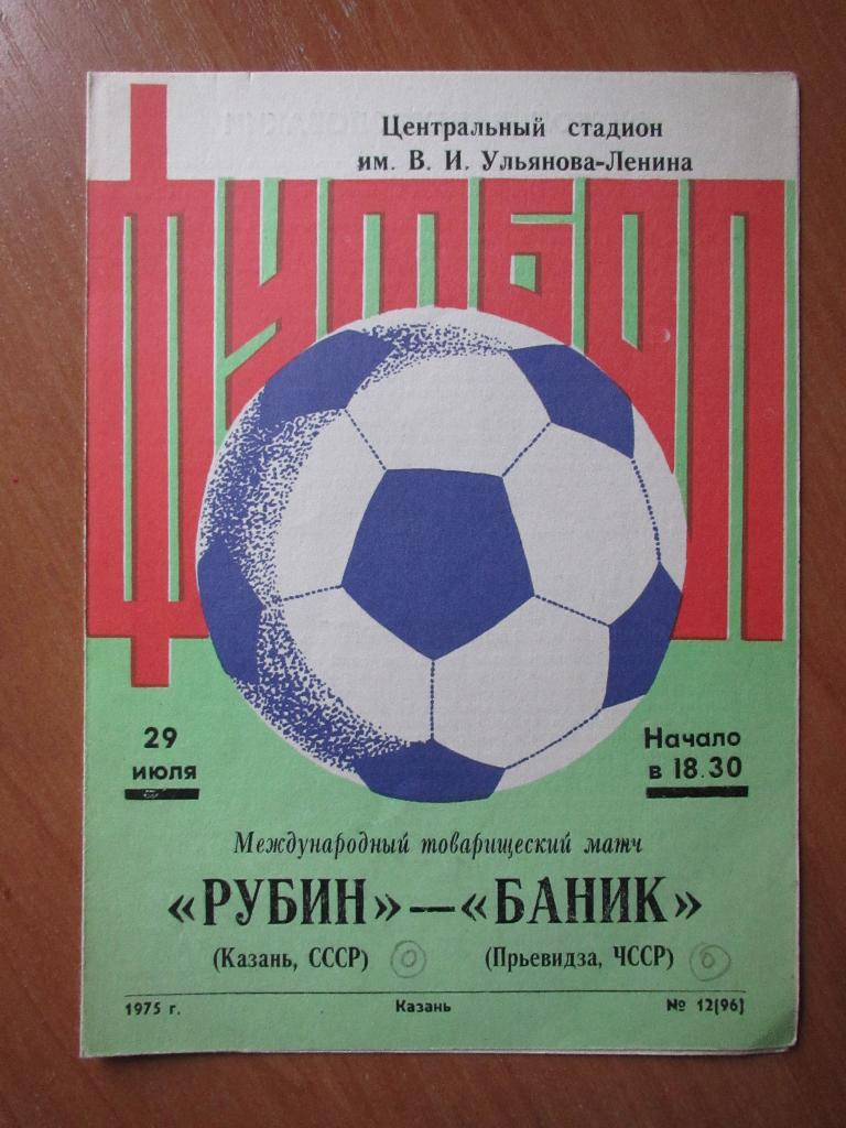 Рубин Казань-Баник 29.07.1975г.МТМ.