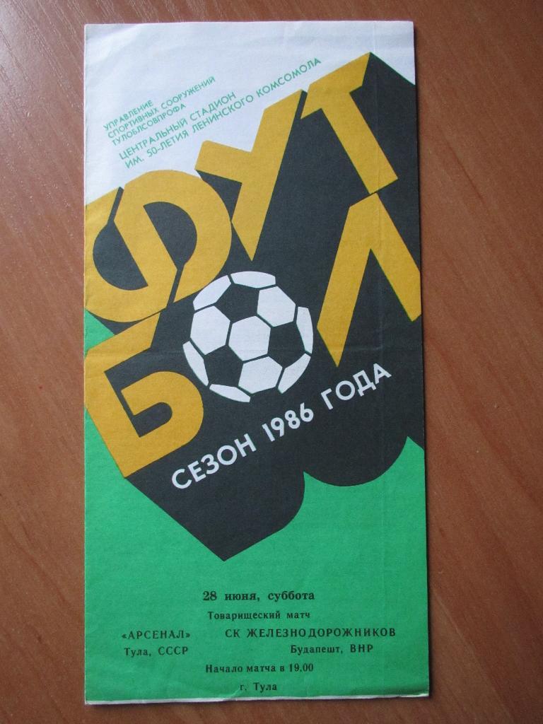 Арсенал Тула-СК Железнодорожников Венгрия 28.06.1986