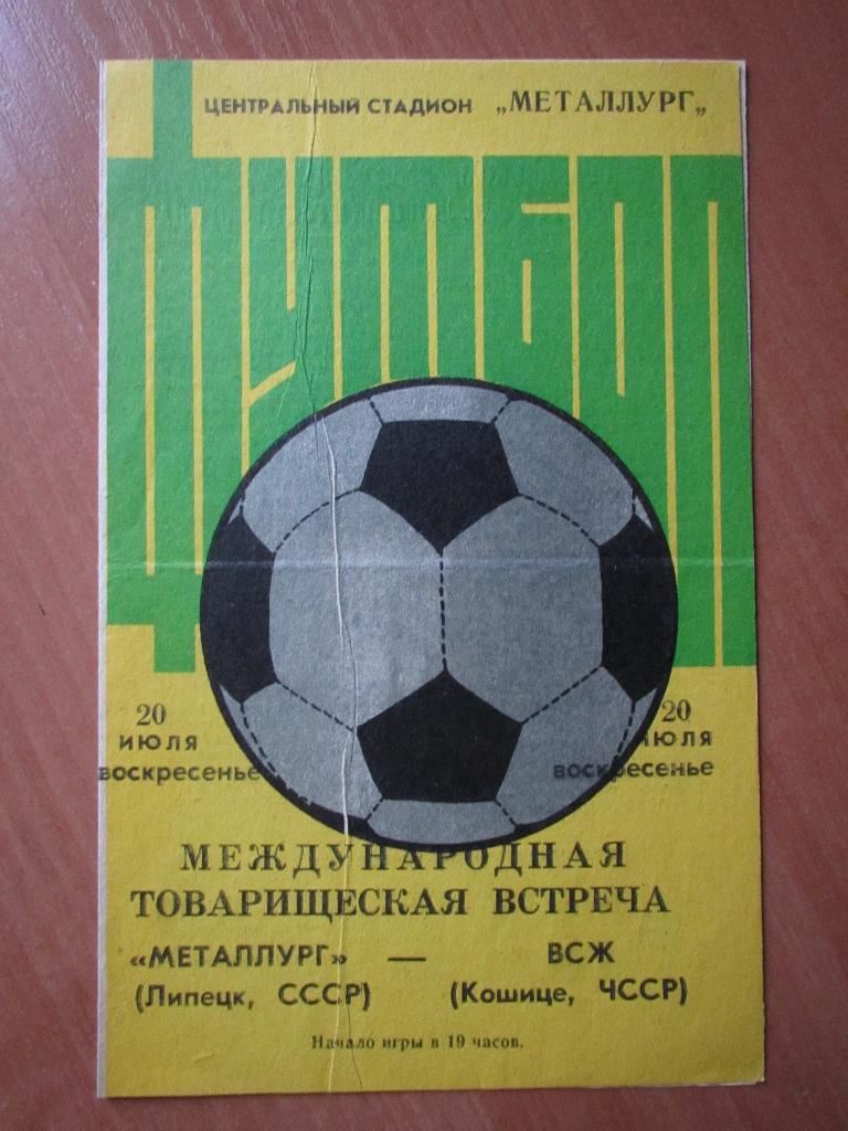 Металлург Липецк-ВСЖ ЧССР 20.0.1986г.МТМ.
