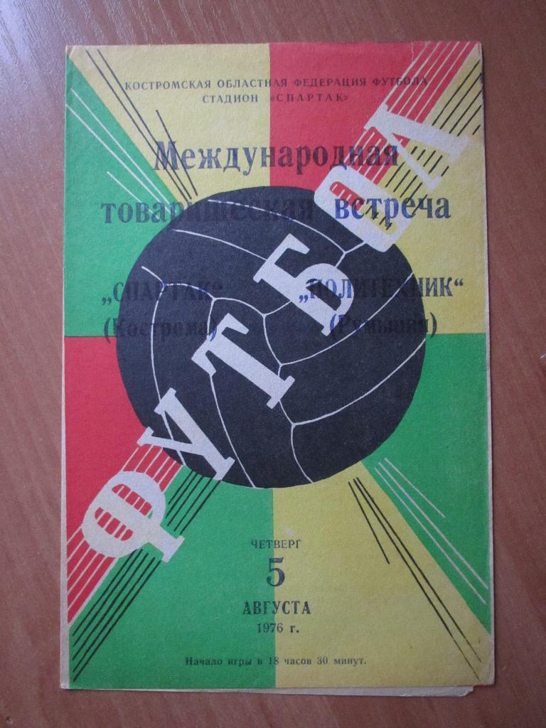 Спартак Кострома-Политехник 05.08.1976г.МТМ.