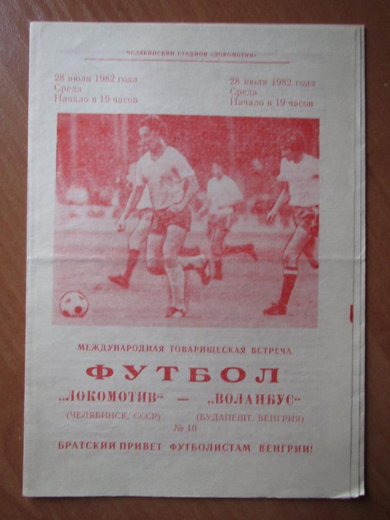 Локомотив Челябинск-Воланбус Венгрия 28.07.1982