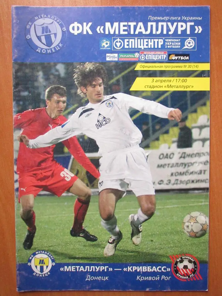 Металлург Донецк-Кривбасс Кривой Рог 03.04.2010г.