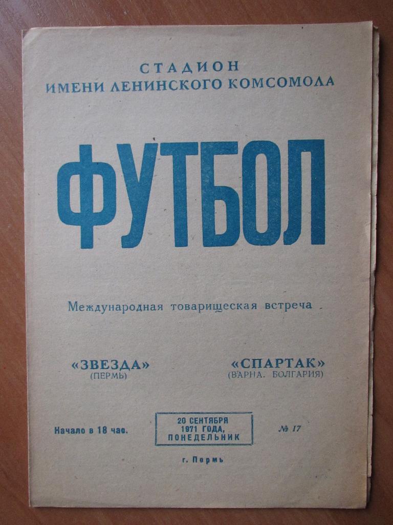 Звезда Пермь-Спартак Болгария 20.09.1971 МТМ