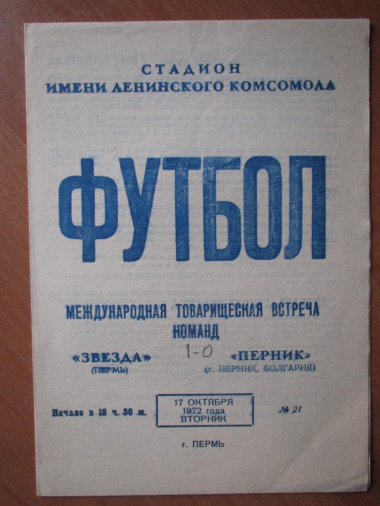 Звезда Пермь-Перник Болгария 17.10.1972