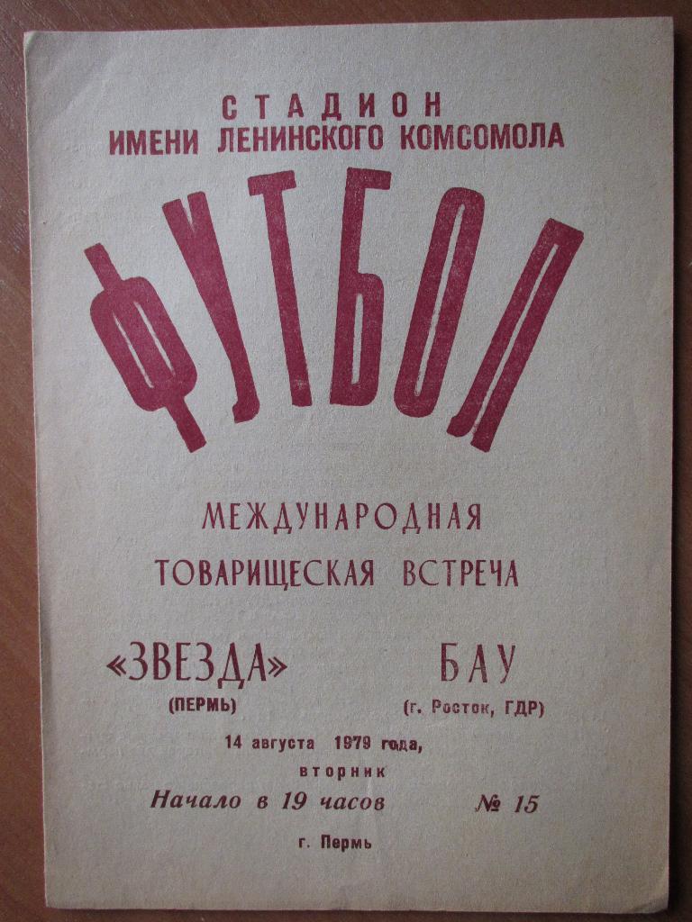 Звезда Пермь-БАУ ГДР 14.08.1979 МТМ.