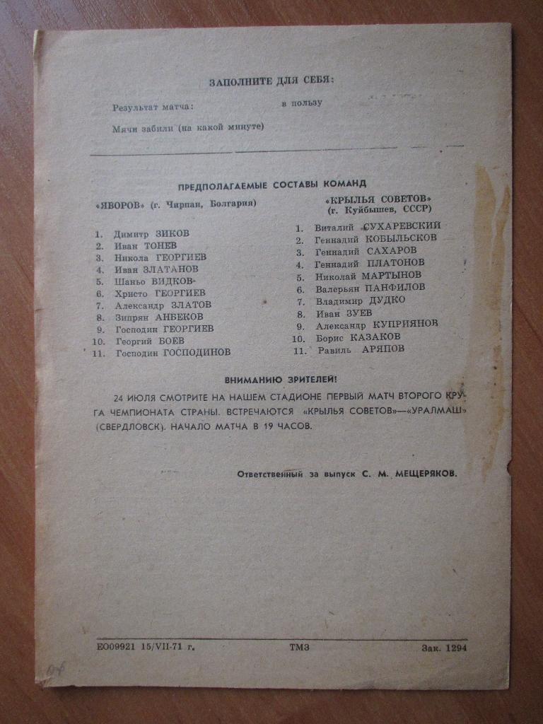 Крылья Советов Куйбышев-Яворов 20.07.1971г.МТМ. 1