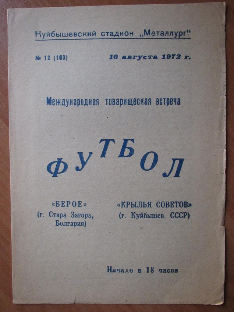 Крылья Советов-Берое 10.08.1972г.МТМ.