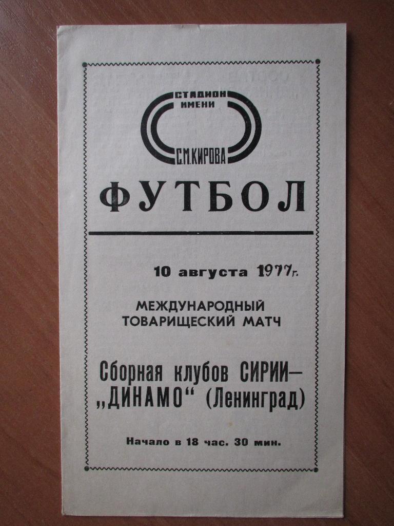 Динамо Ленинград-сб.клубов Сирии 10.08.1977г.МТМ.