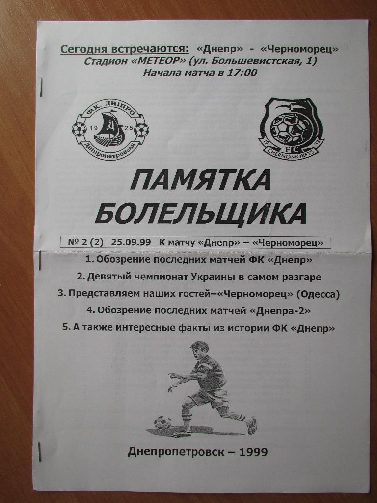 Днепр Днепропетровск-Черноморец 25.09.1999г.