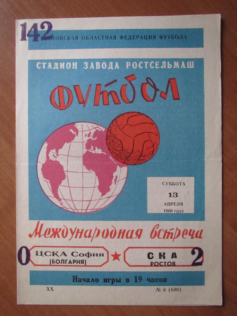 СКА Ростов-ЦСКА София 13.04.1968г.МТМ.